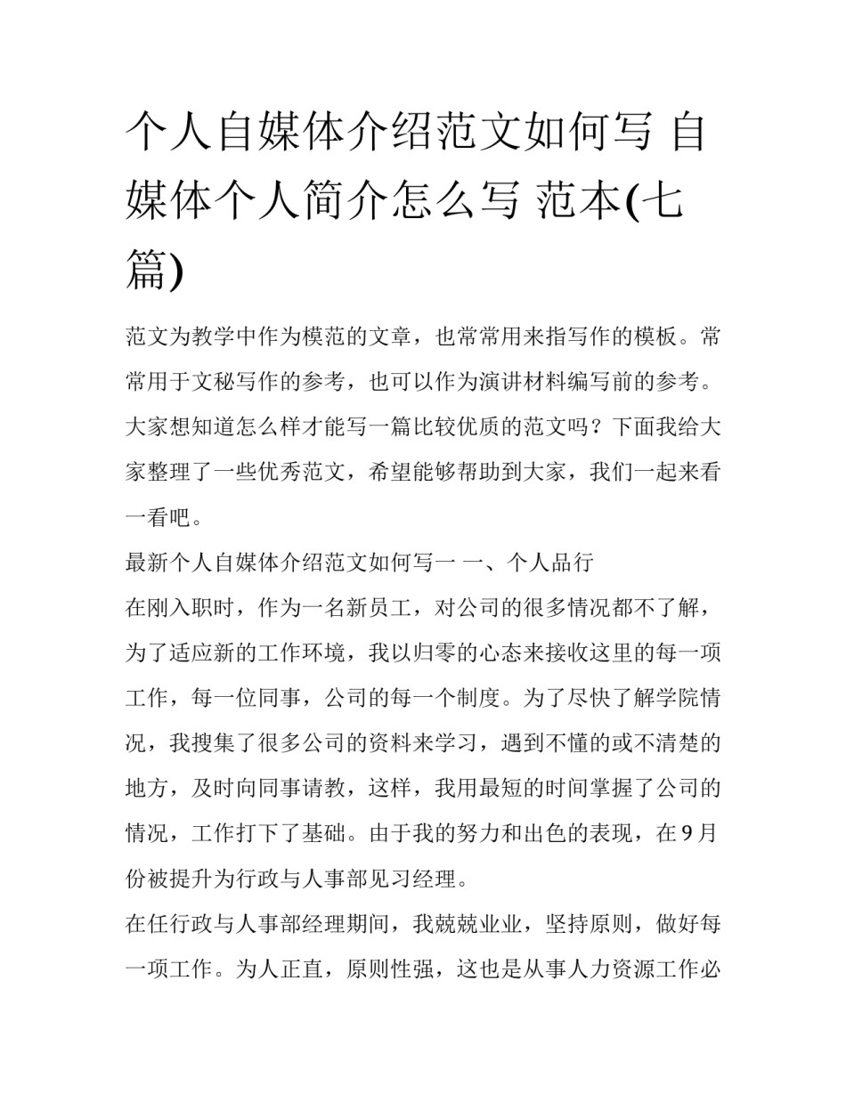 个人自媒体介绍范文如何写 自媒体个人简介怎么写 范本(七篇)_第1页