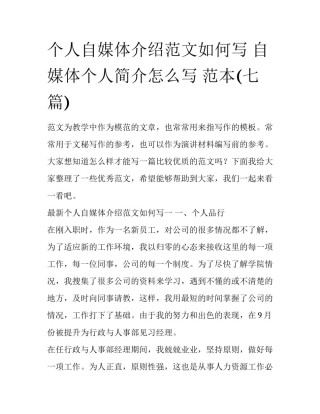 个人自媒体介绍范文如何写 自媒体个人简介怎么写 范本(七篇)