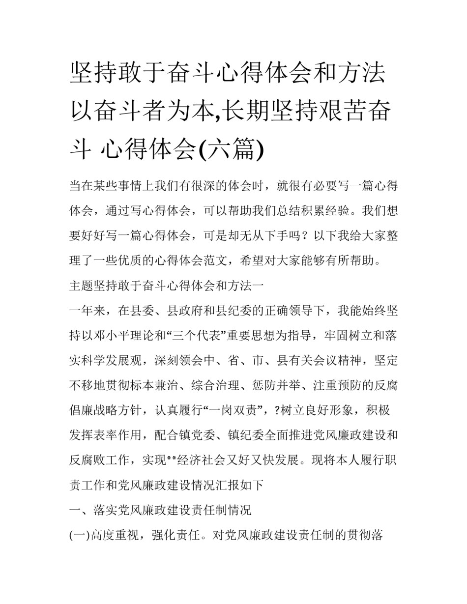 坚持敢于奋斗心得体会和方法 以奋斗者为本,长期坚持艰苦奋斗 心得体会(六篇)_第1页