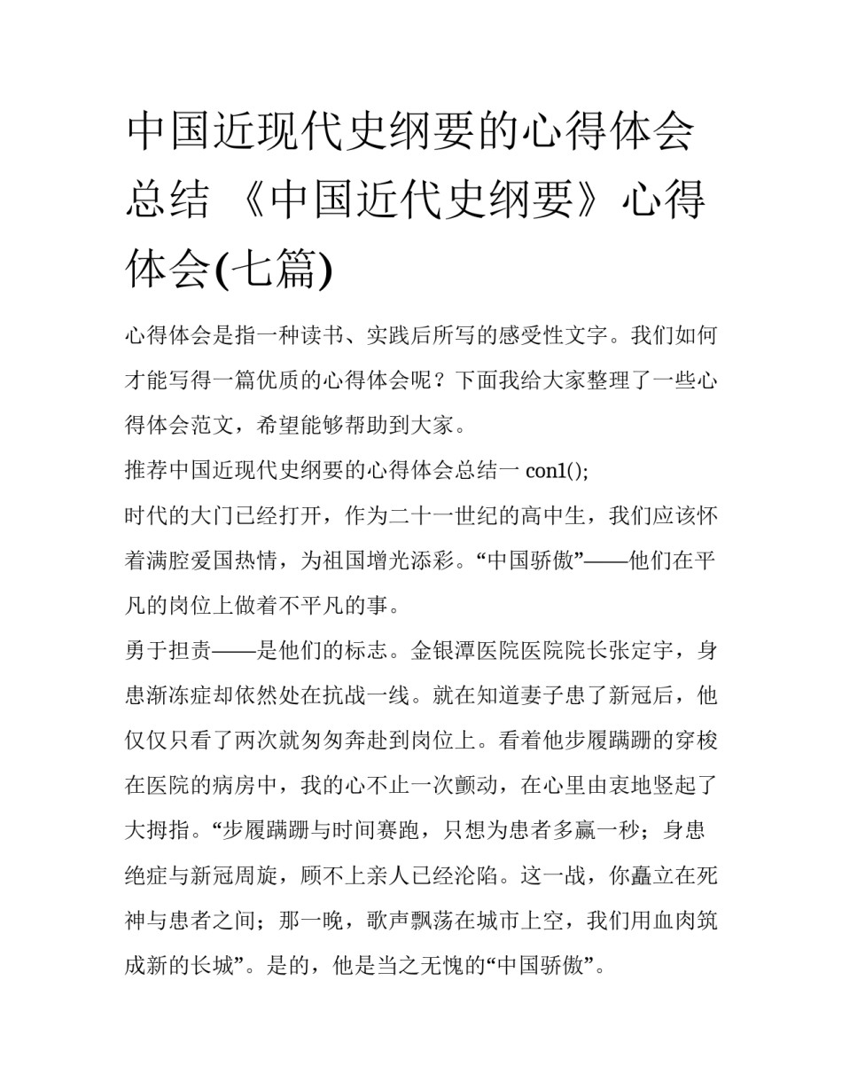 中国近现代史纲要的心得体会总结 《中国近代史纲要》心得体会(七篇)_第1页