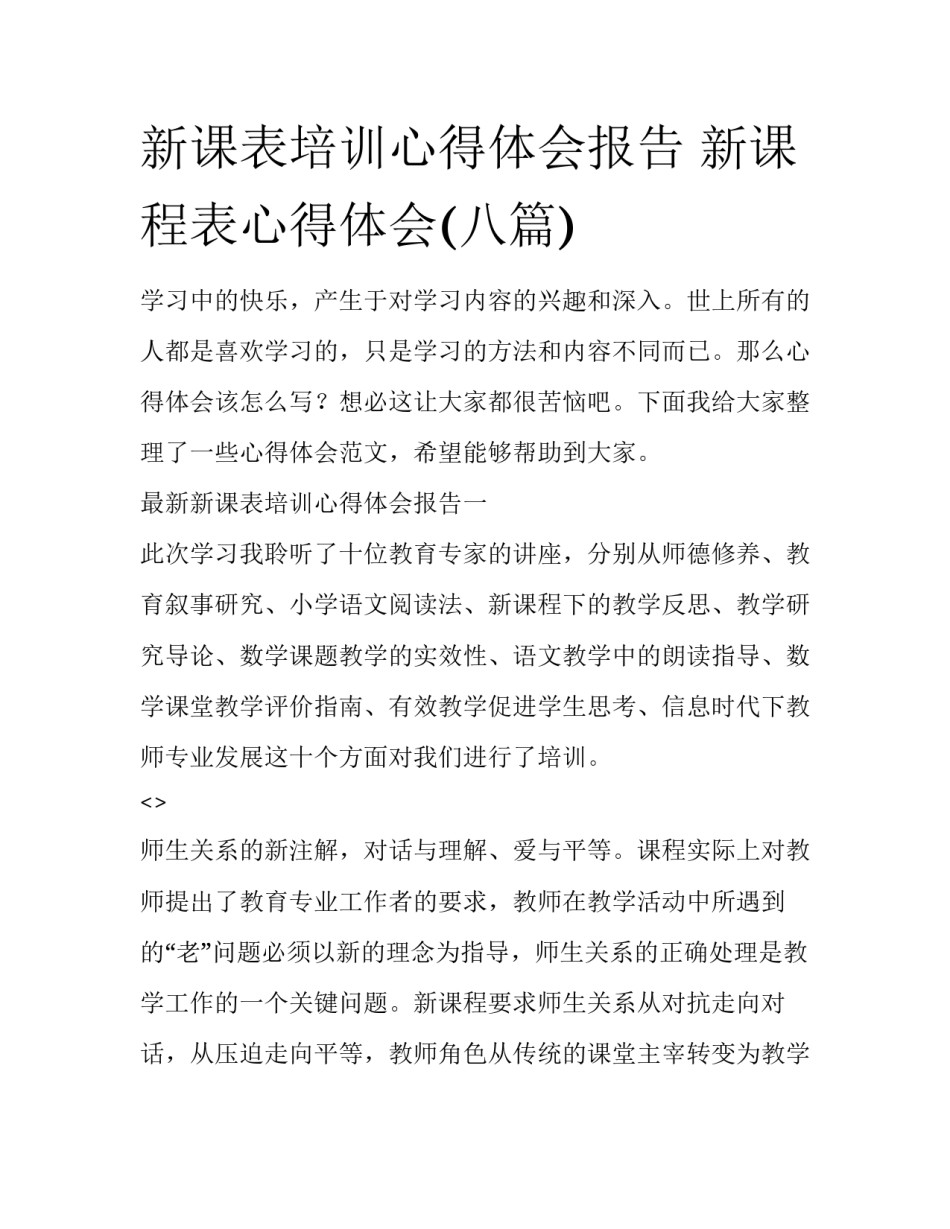 新课表培训心得体会报告 新课程表心得体会(八篇)_第1页