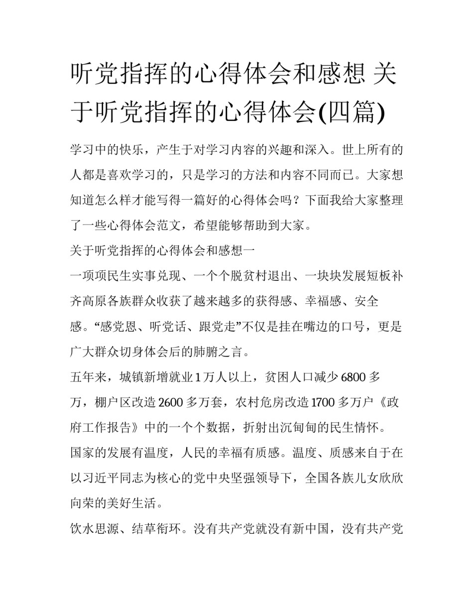 听党指挥的心得体会和感想 关于听党指挥的心得体会(四篇)_第1页