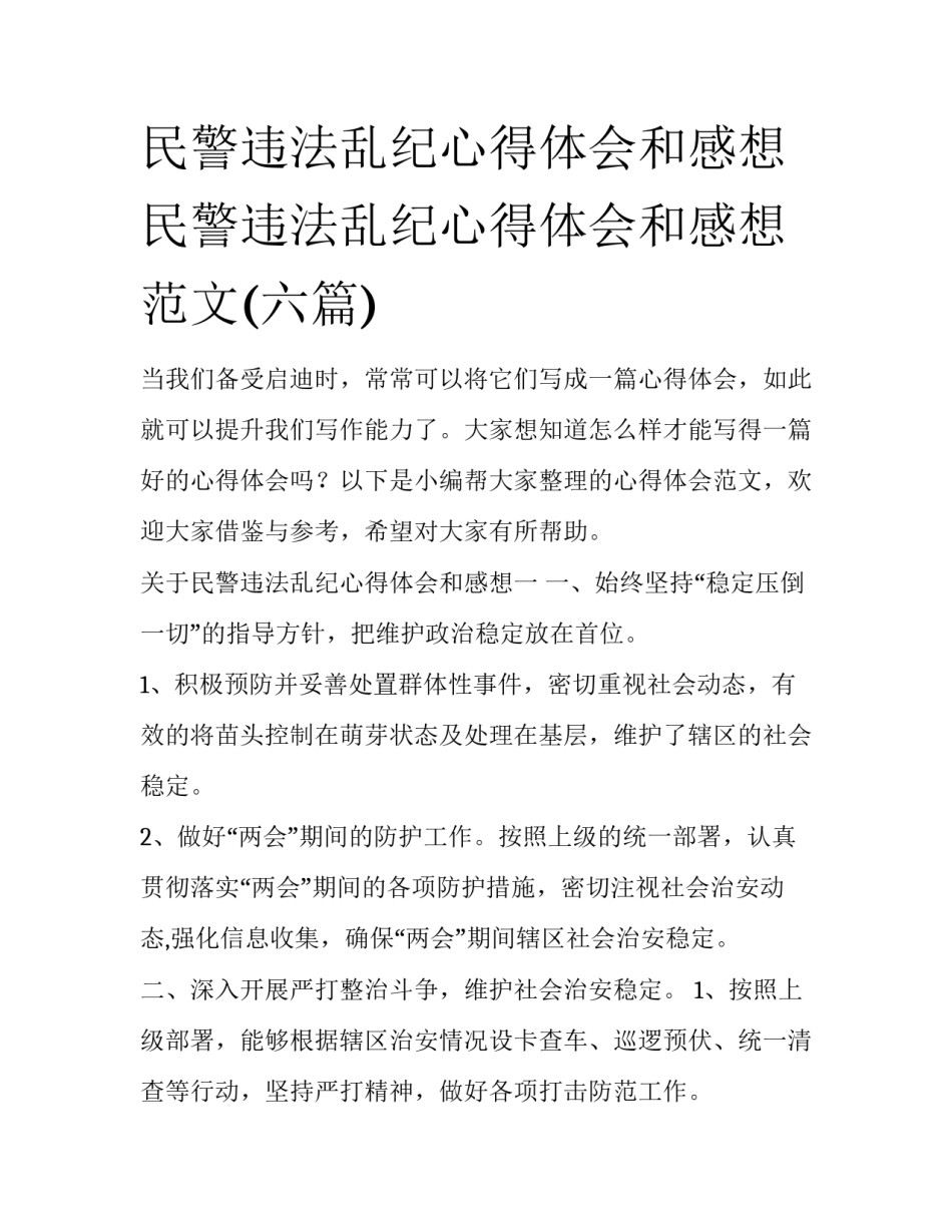 民警违法乱纪心得体会和感想 民警违法乱纪心得体会和感想范文(六篇)_第1页