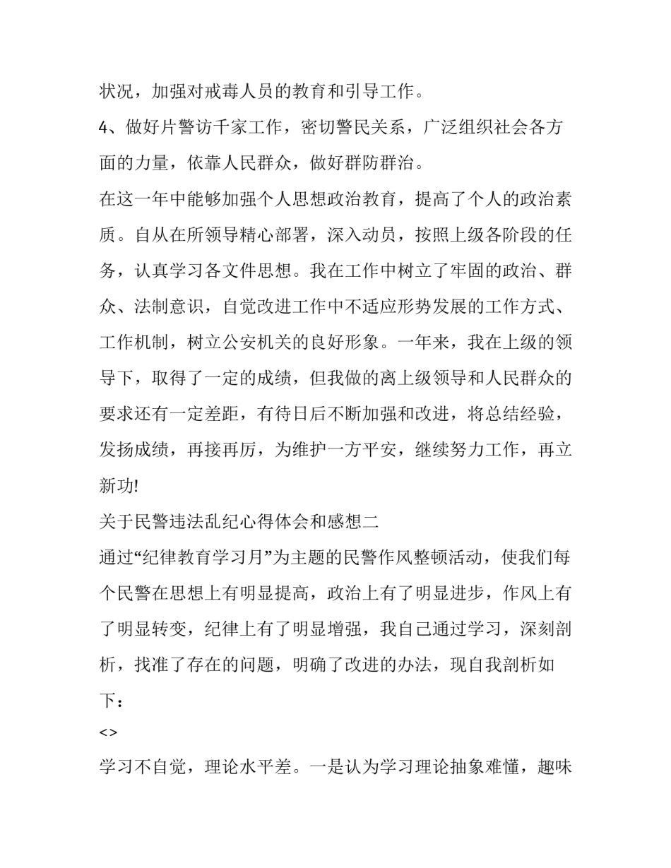 民警违法乱纪心得体会和感想 民警违法乱纪心得体会和感想范文(六篇)_第3页