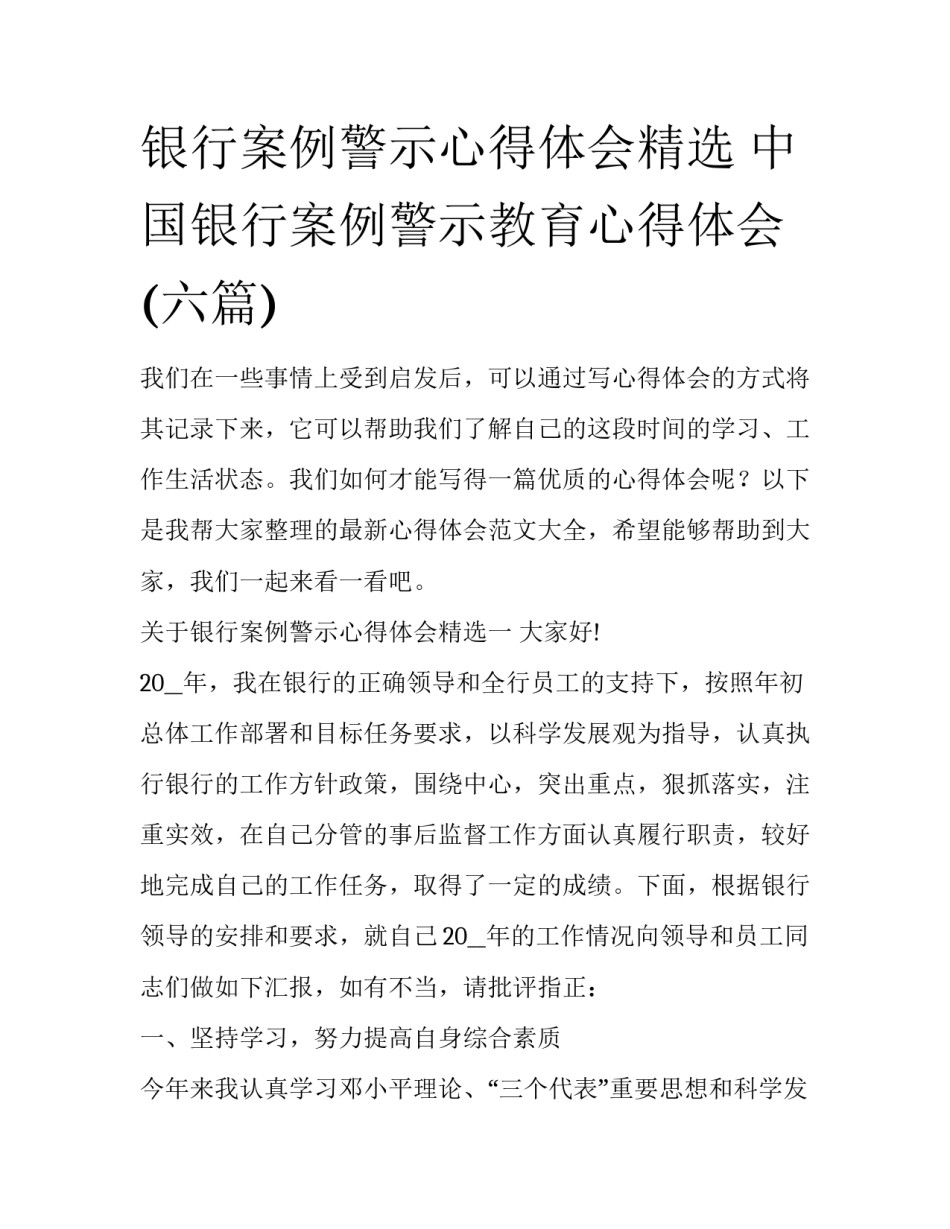 银行案例警示心得体会精选 中国银行案例警示教育心得体会(六篇)_第1页