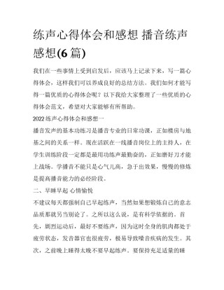 练声心得体会和感想 播音练声感想(6篇)