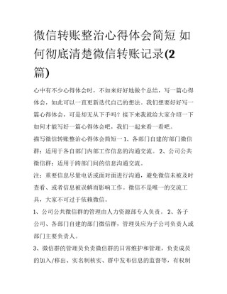 微信转账整治心得体会简短 如何彻底清楚微信转账记录(2篇)