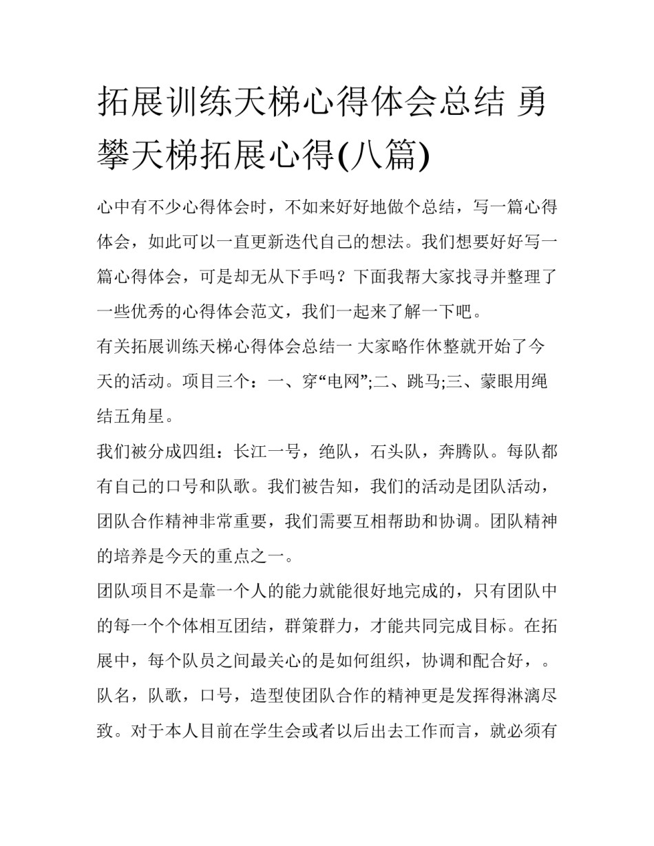 拓展训练天梯心得体会总结 勇攀天梯拓展心得(八篇)_第1页