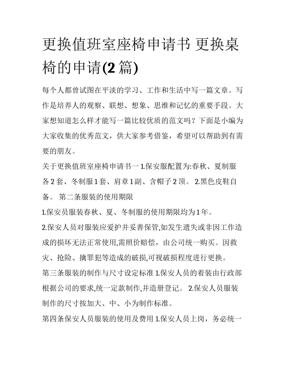 更换值班室座椅申请书 更换桌椅的申请(2篇)_第1页
