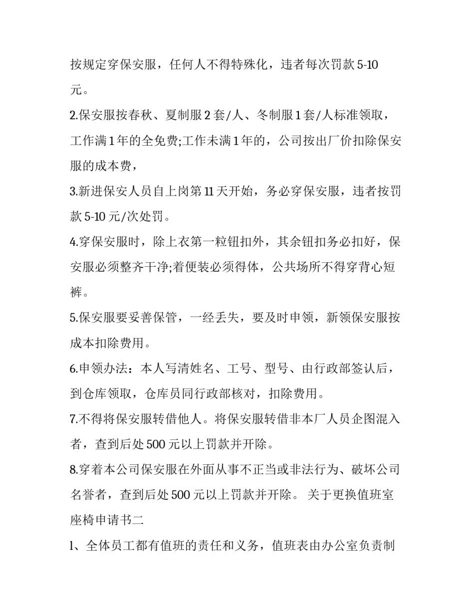 更换值班室座椅申请书 更换桌椅的申请(2篇)_第2页