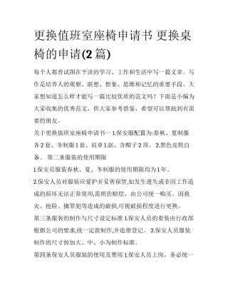 更换值班室座椅申请书 更换桌椅的申请(2篇)