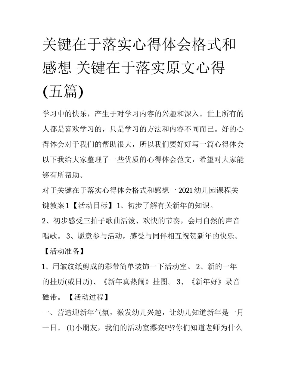 关键在于落实心得体会格式和感想 关键在于落实原文心得(五篇)_第1页
