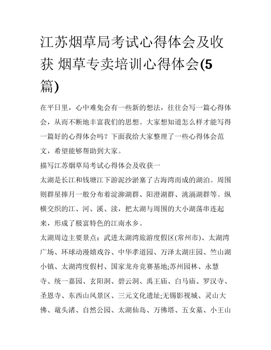 江苏烟草局考试心得体会及收获 烟草专卖培训心得体会(5篇)_第1页