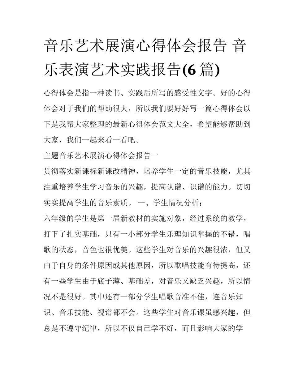 音乐艺术展演心得体会报告 音乐表演艺术实践报告(6篇)_第1页