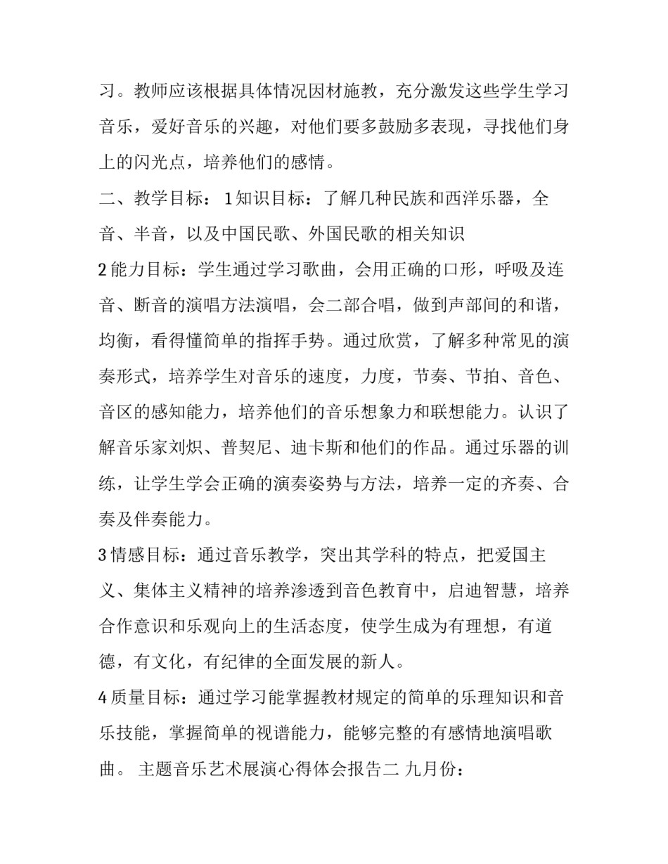 音乐艺术展演心得体会报告 音乐表演艺术实践报告(6篇)_第2页