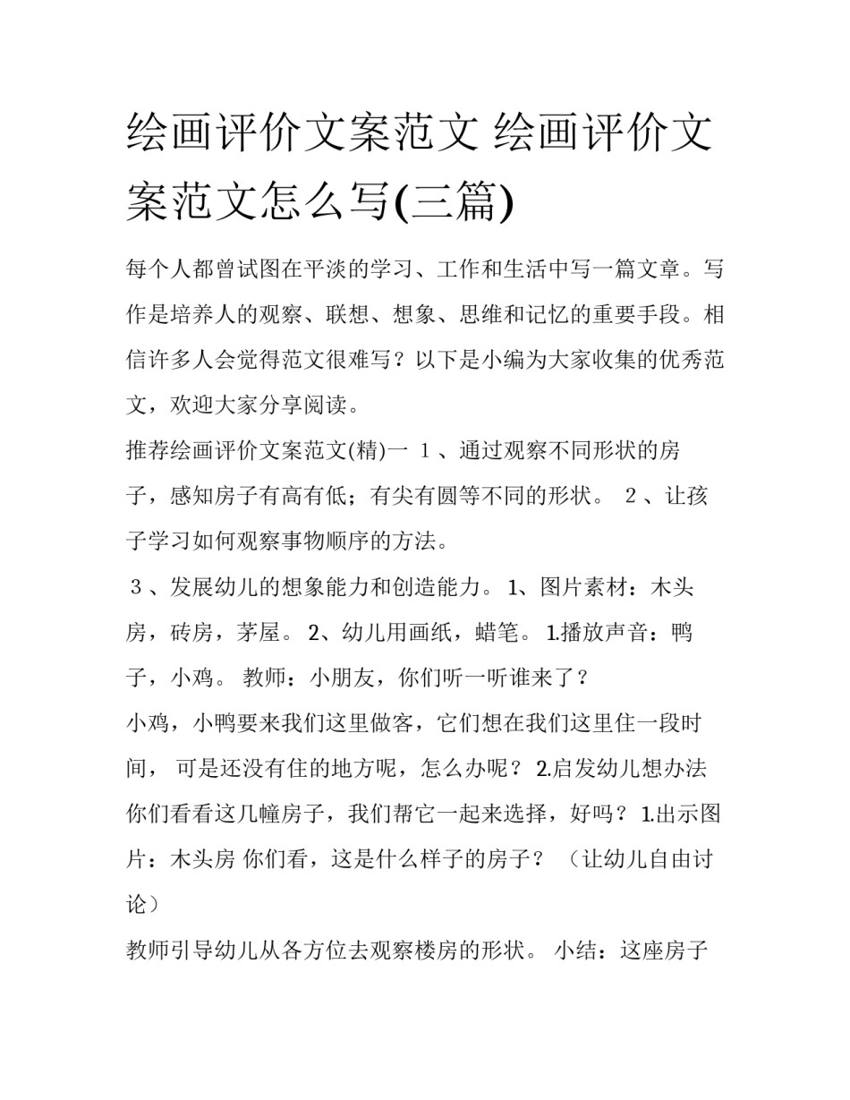 绘画评价文案范文 绘画评价文案范文怎么写(三篇)_第1页