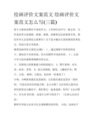 绘画评价文案范文 绘画评价文案范文怎么写(三篇)