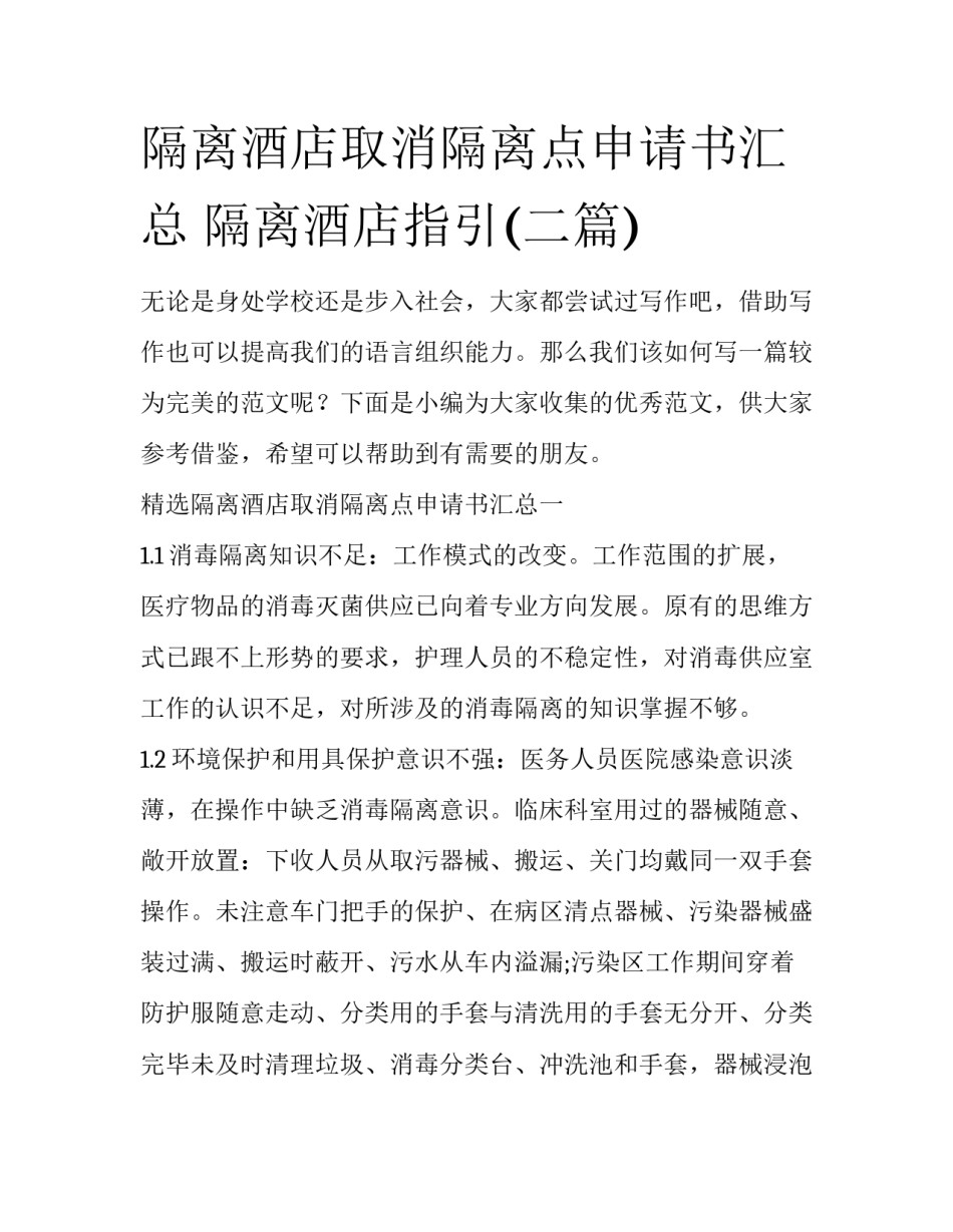 隔离酒店取消隔离点申请书汇总 隔离酒店指引(二篇)_第1页