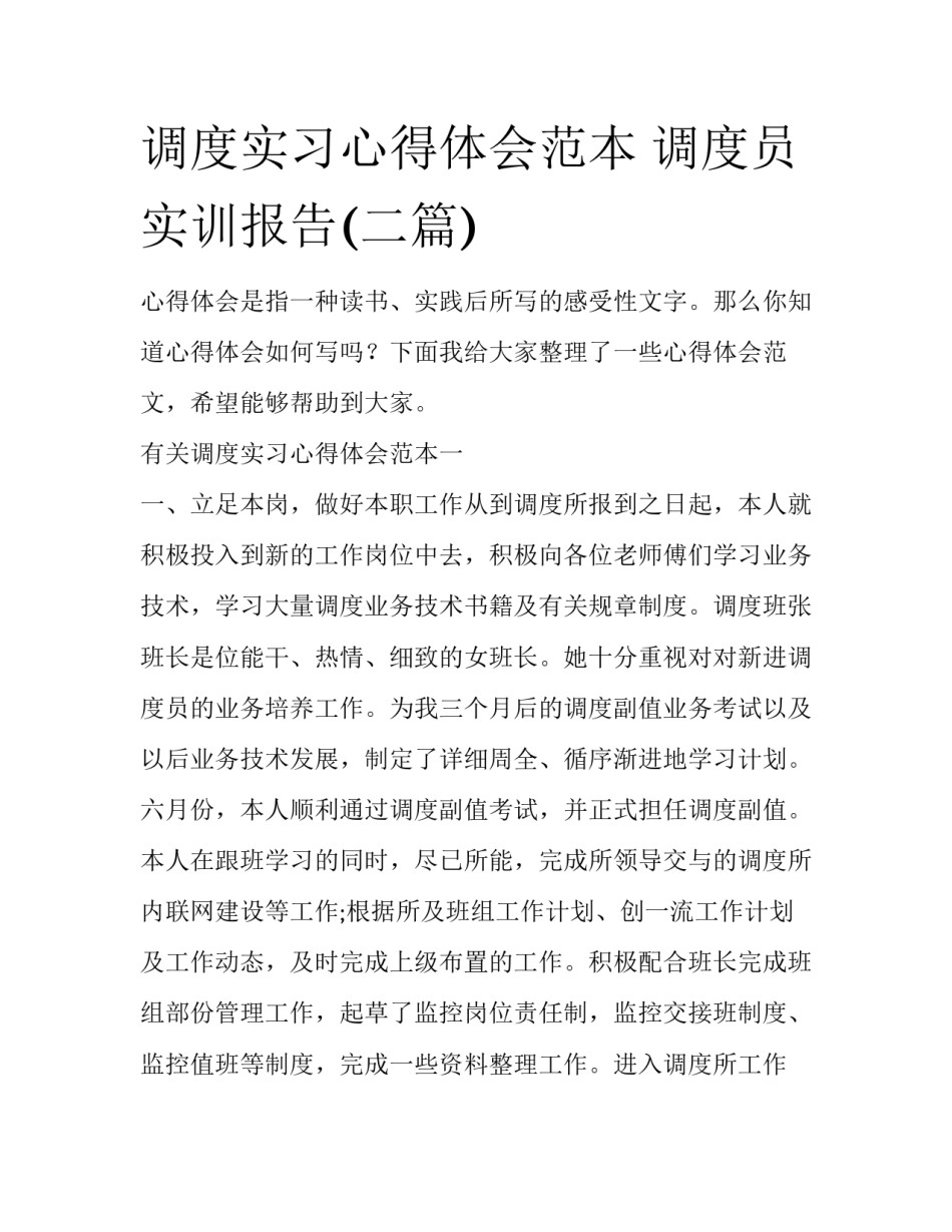 调度实习心得体会范本 调度员实训报告(二篇)_第1页