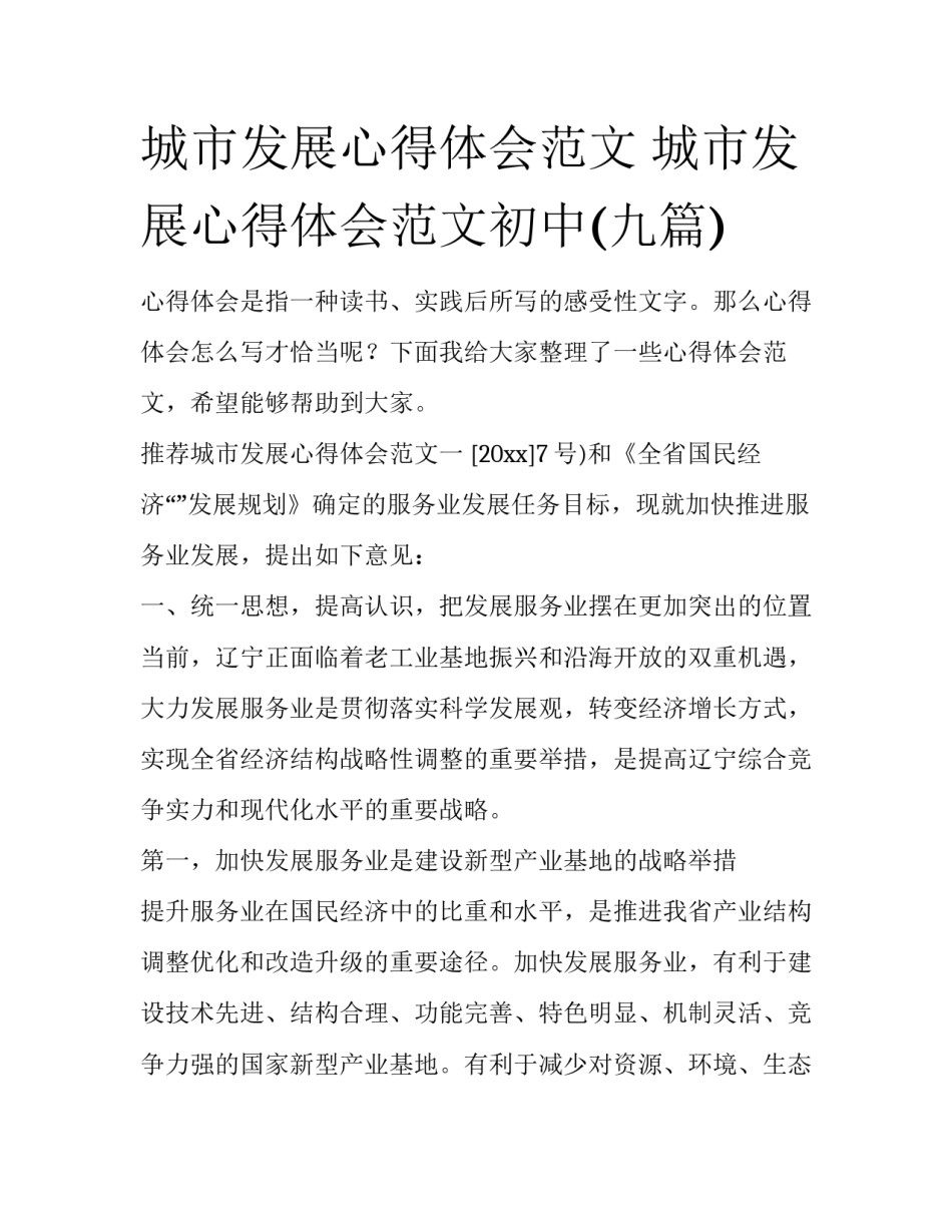 城市发展心得体会范文 城市发展心得体会范文初中(九篇)_第1页