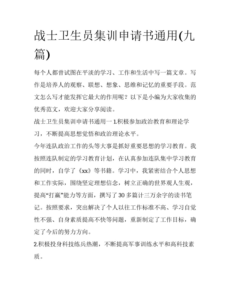 战士卫生员集训申请书通用(九篇)_第1页