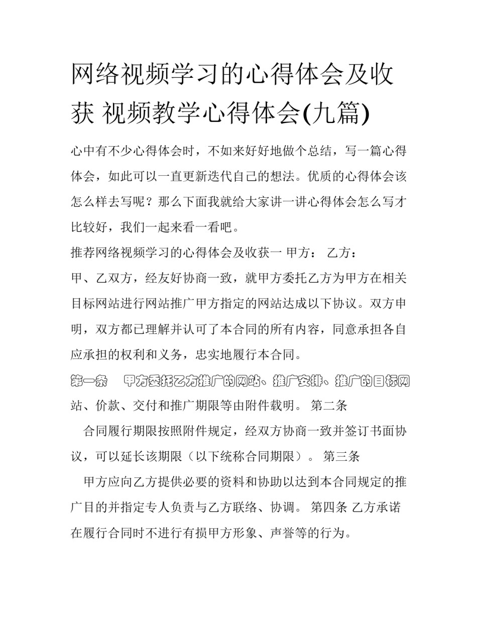 网络视频学习的心得体会及收获 视频教学心得体会(九篇)_第1页