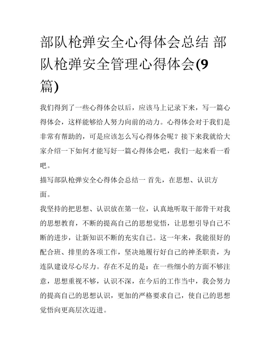 部队枪弹安全心得体会总结 部队枪弹安全管理心得体会(9篇)_第1页