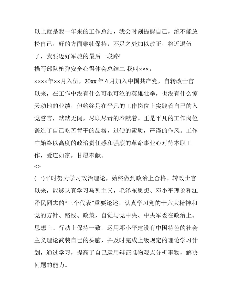 部队枪弹安全心得体会总结 部队枪弹安全管理心得体会(9篇)_第3页