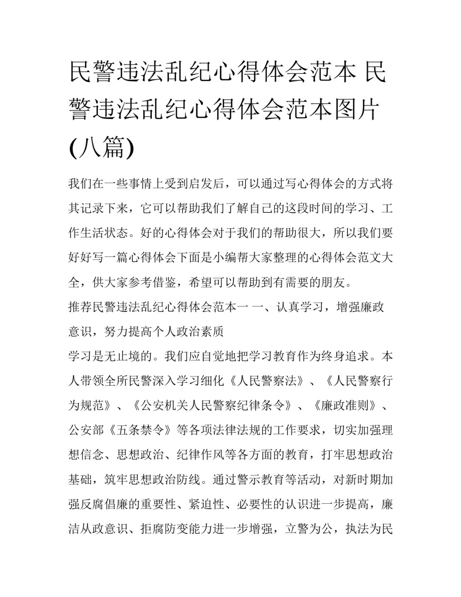 民警违法乱纪心得体会范本 民警违法乱纪心得体会范本图片(八篇)_第1页