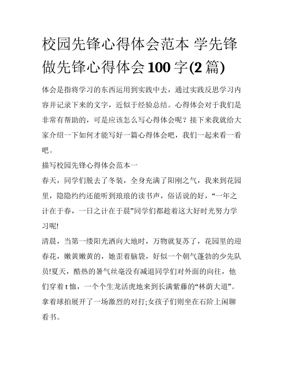 校园先锋心得体会范本 学先锋做先锋心得体会100字(2篇)_第1页