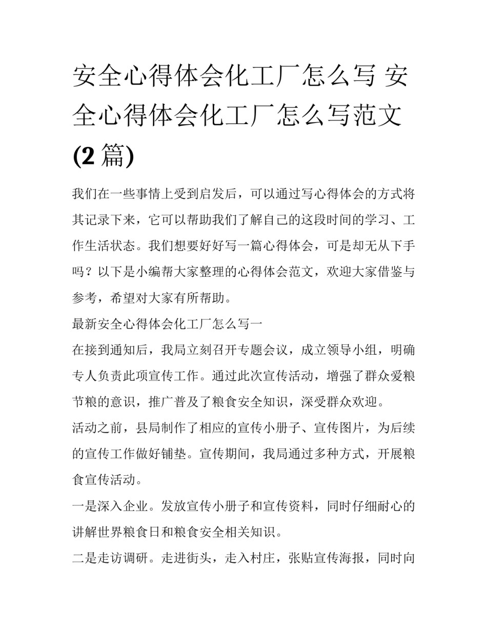 安全心得体会化工厂怎么写 安全心得体会化工厂怎么写范文(2篇)_第1页