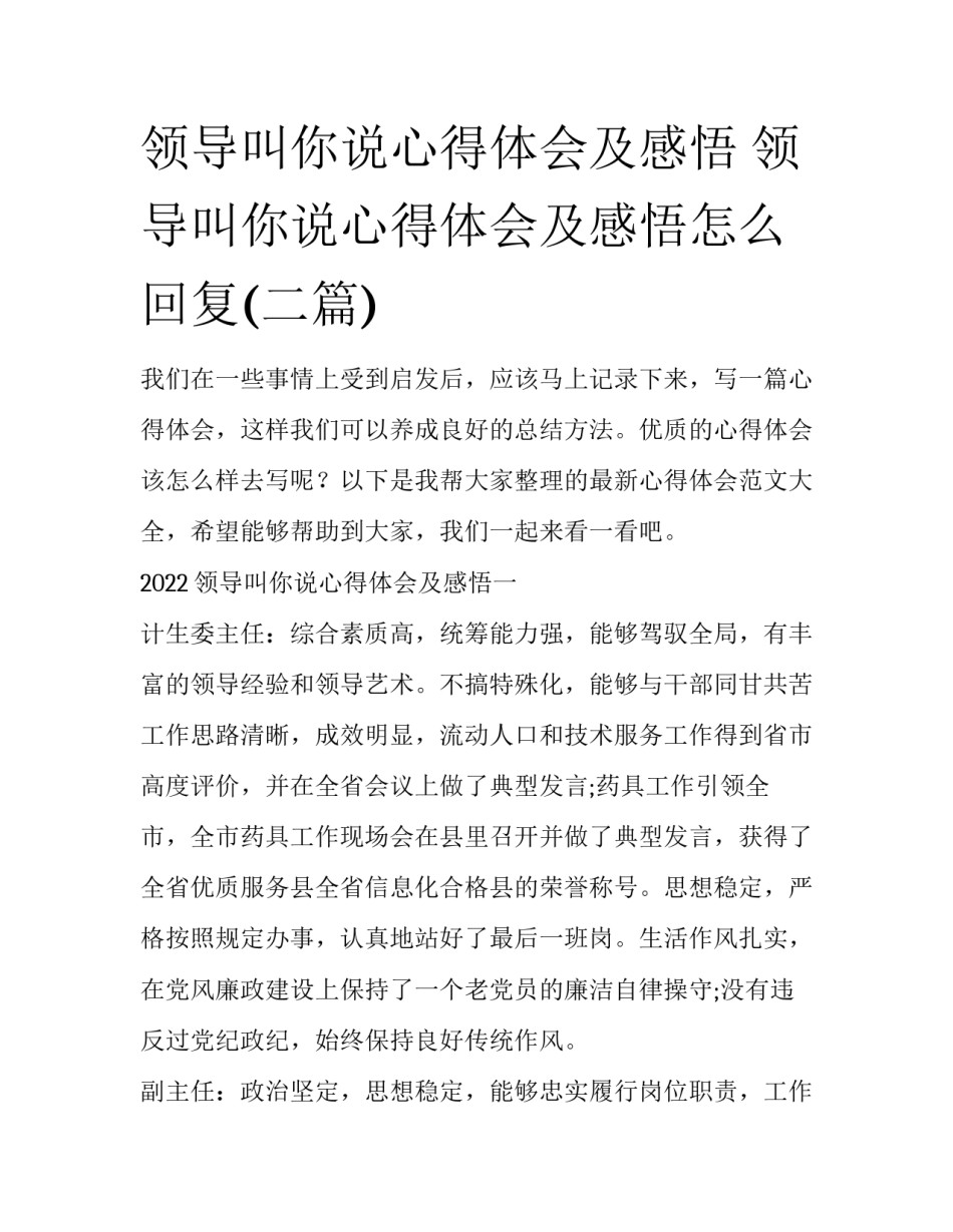 领导叫你说心得体会及感悟 领导叫你说心得体会及感悟怎么回复(二篇)_第1页