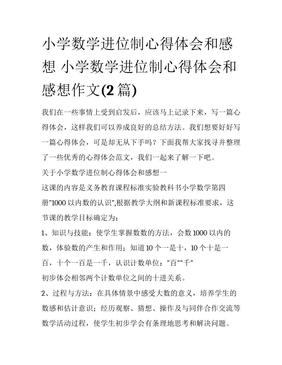 小学数学进位制心得体会和感想 小学数学进位制心得体会和感想作文(2篇)_第1页