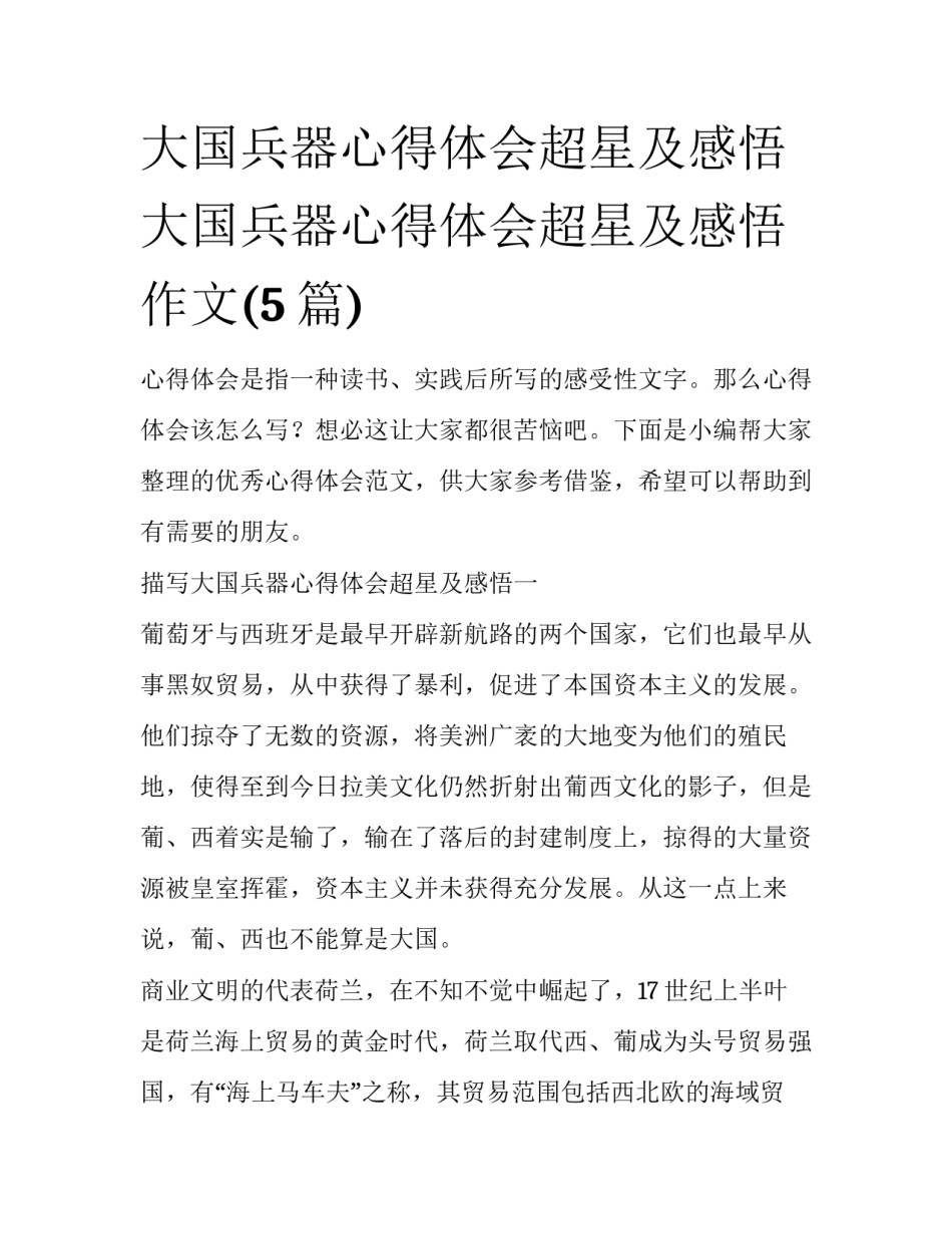 大国兵器心得体会超星及感悟 大国兵器心得体会超星及感悟作文(5篇)_第1页