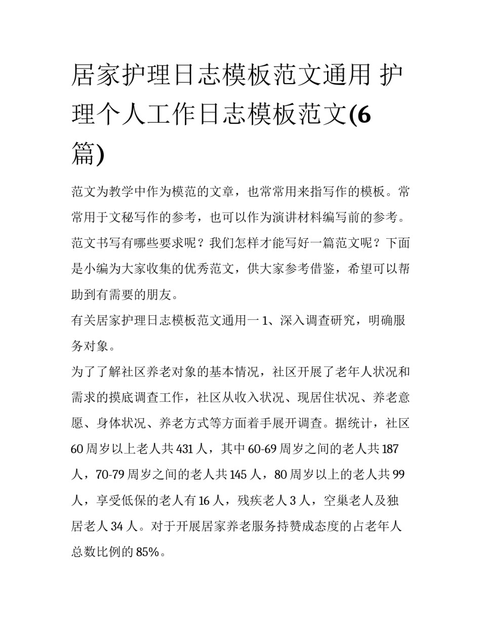 居家护理日志模板范文通用 护理个人工作日志模板范文(6篇)_第1页