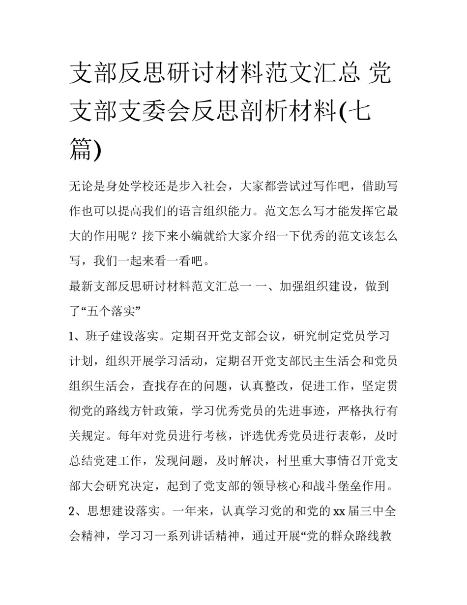 支部反思研讨材料范文汇总 党支部支委会反思剖析材料(七篇)_第1页