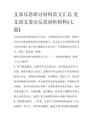 支部反思研讨材料范文汇总 党支部支委会反思剖析材料(七篇)