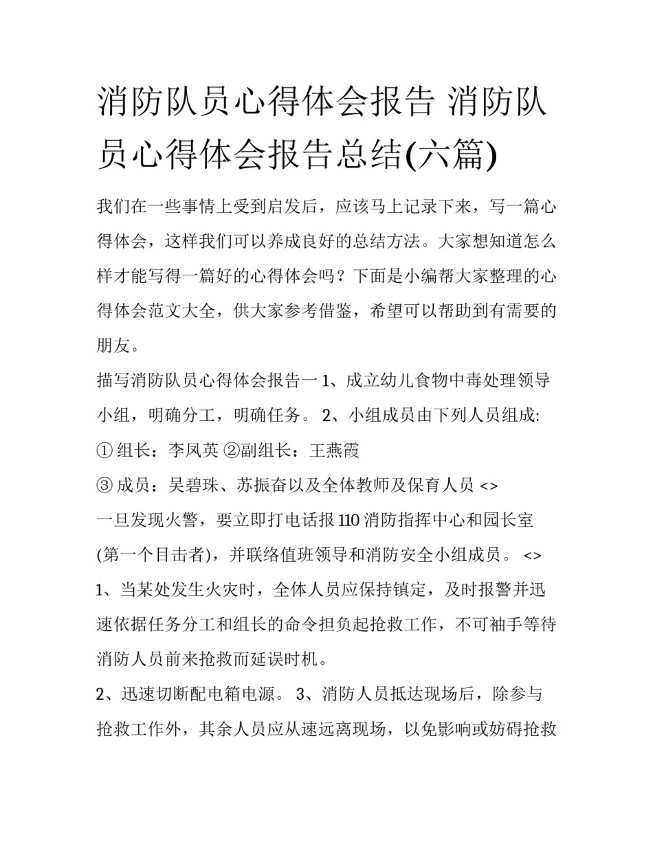 消防队员心得体会报告 消防队员心得体会报告总结(六篇)_第1页