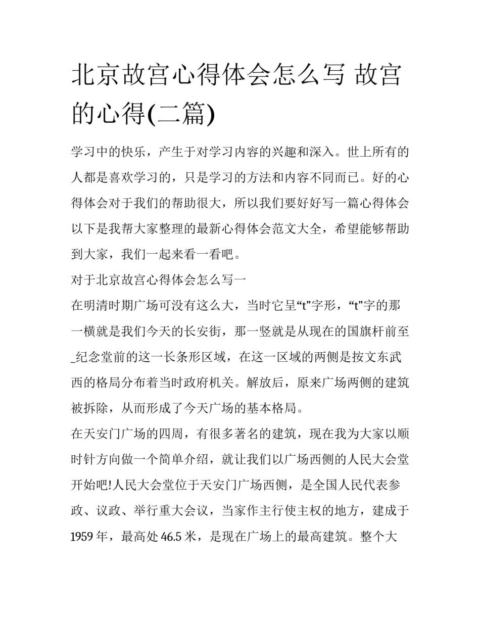 北京故宫心得体会怎么写 故宫的心得(二篇)_第1页