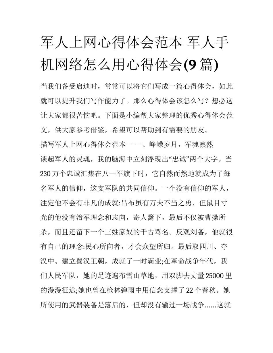 军人上网心得体会范本 军人手机网络怎么用心得体会(9篇)_第1页