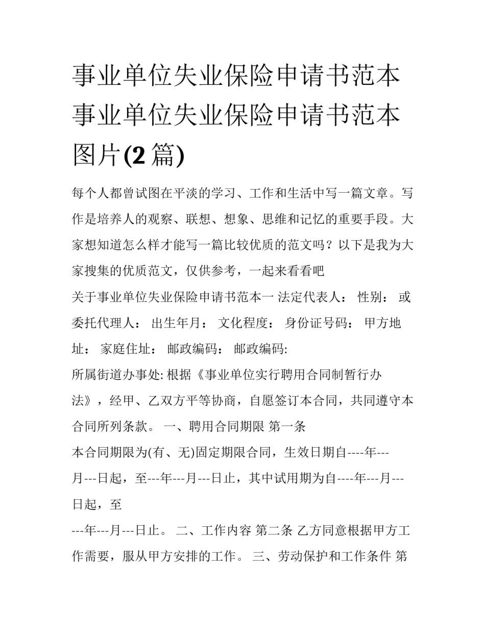 事业单位失业保险申请书范本 事业单位失业保险申请书范本图片(2篇)_第1页