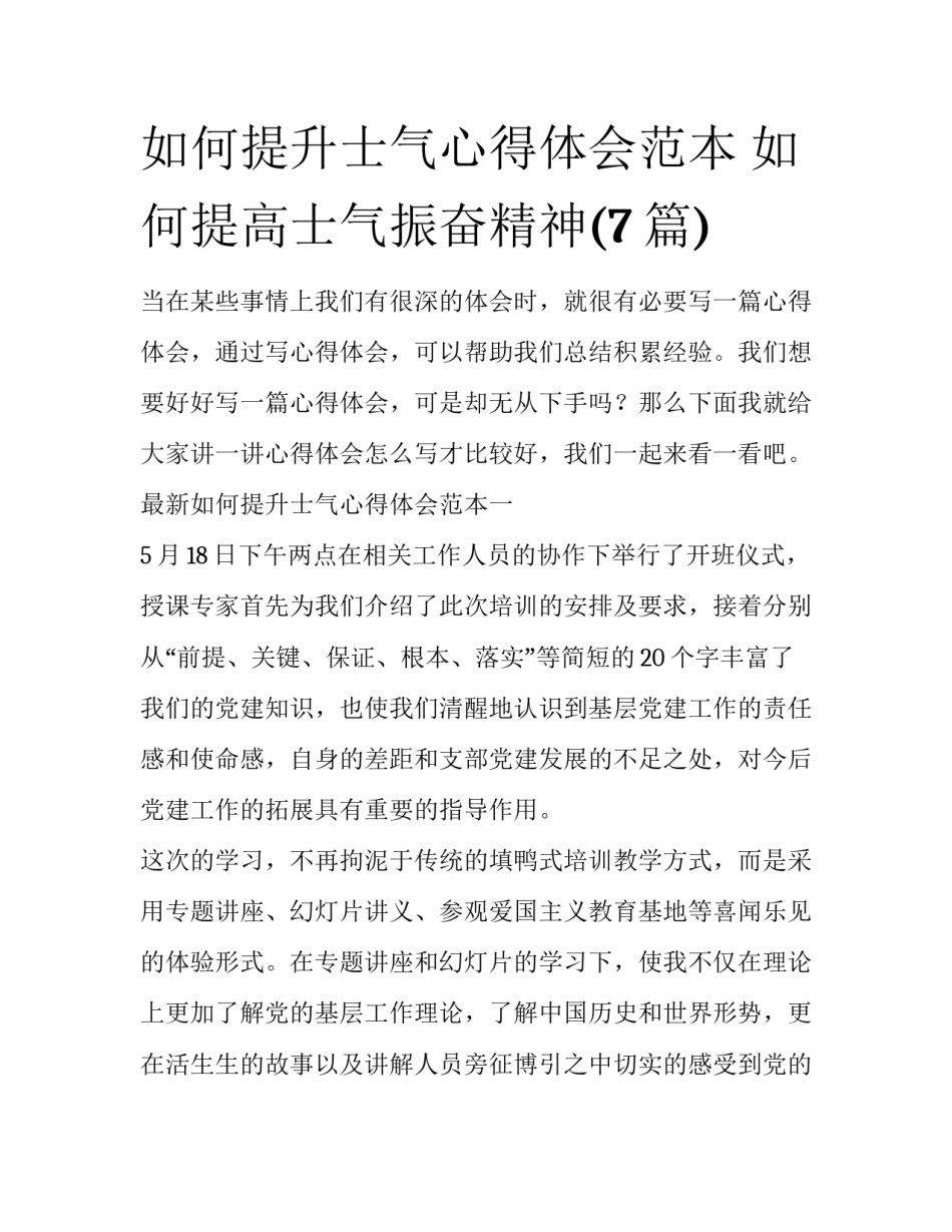 如何提升士气心得体会范本 如何提高士气振奋精神(7篇)_第1页