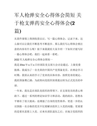 军人枪弹安全心得体会简短 关于枪支弹药安全心得体会(2篇)