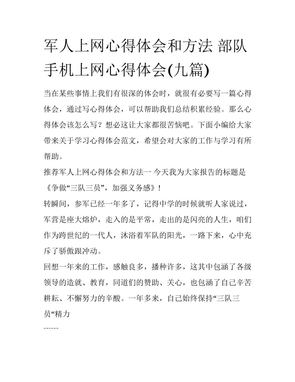 军人上网心得体会和方法 部队手机上网心得体会(九篇)_第1页