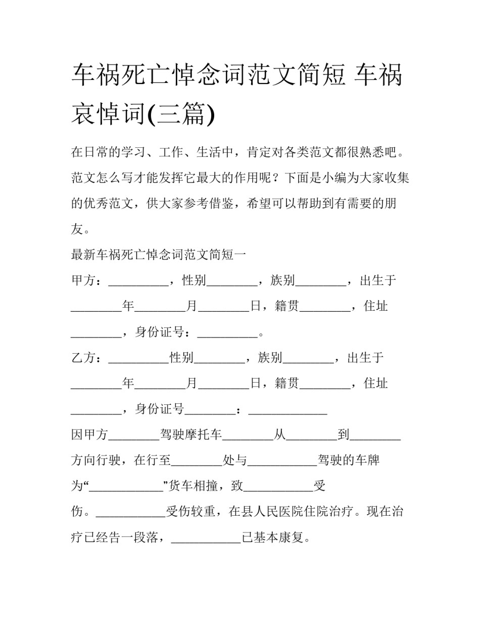 车祸死亡悼念词范文简短 车祸哀悼词(三篇)_第1页