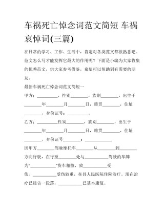 车祸死亡悼念词范文简短 车祸哀悼词(三篇)