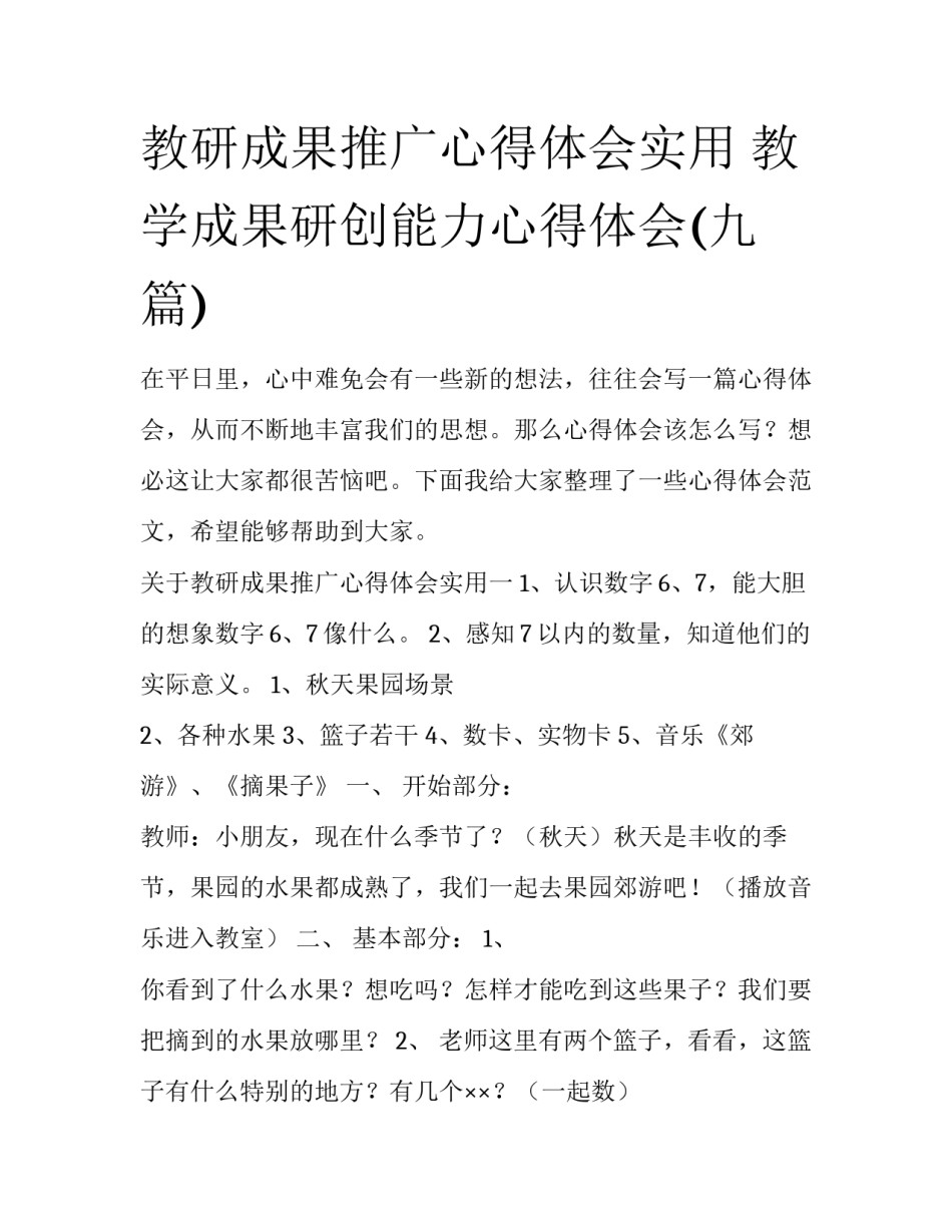 教研成果推广心得体会实用 教学成果研创能力心得体会(九篇)_第1页