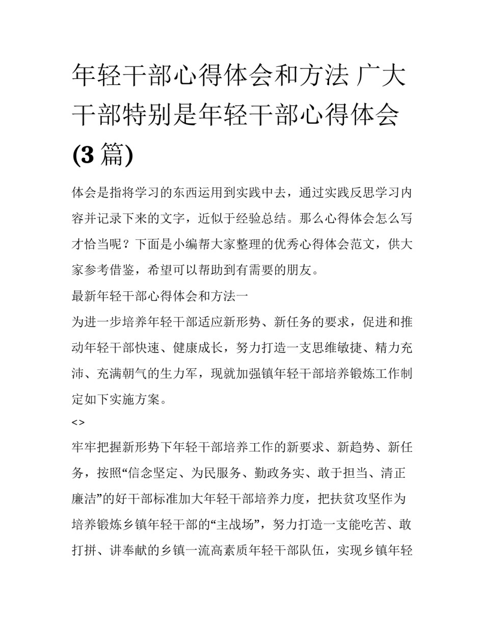 年轻干部心得体会和方法 广大干部特别是年轻干部心得体会(3篇)_第1页