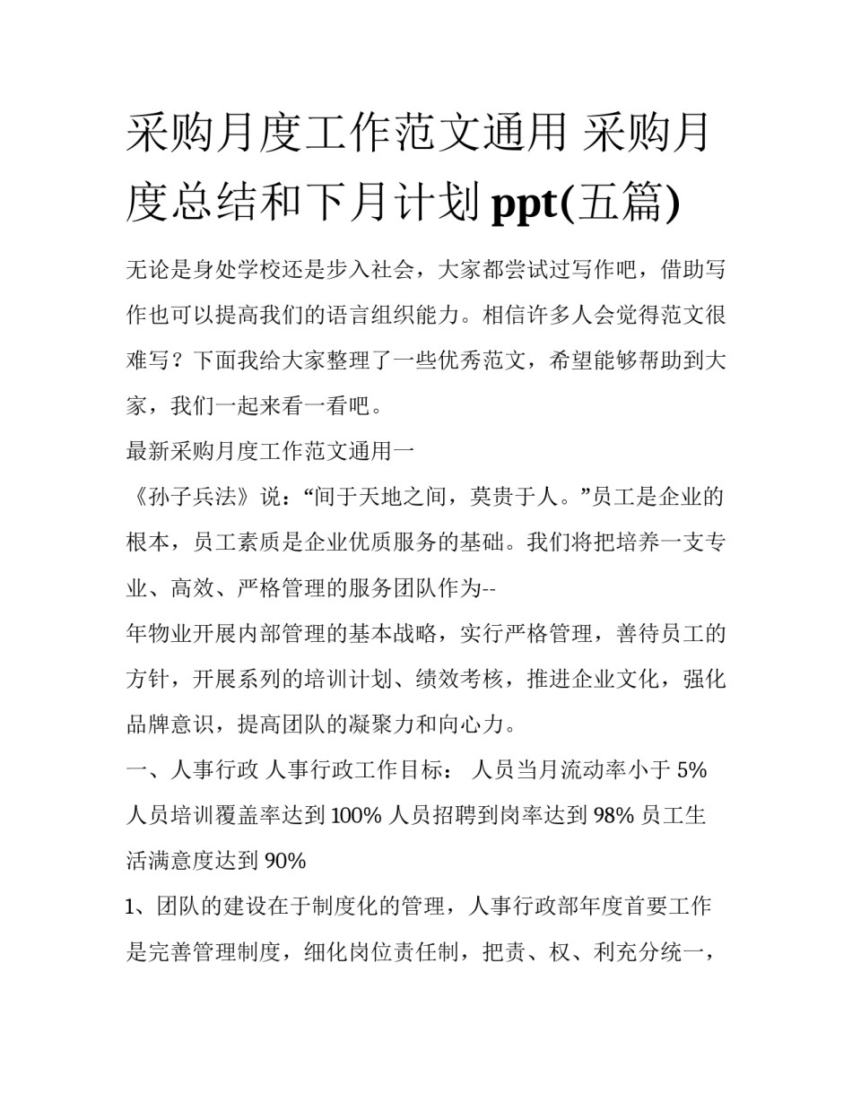 采购月度工作范文通用 采购月度总结和下月计划ppt(五篇)_第1页