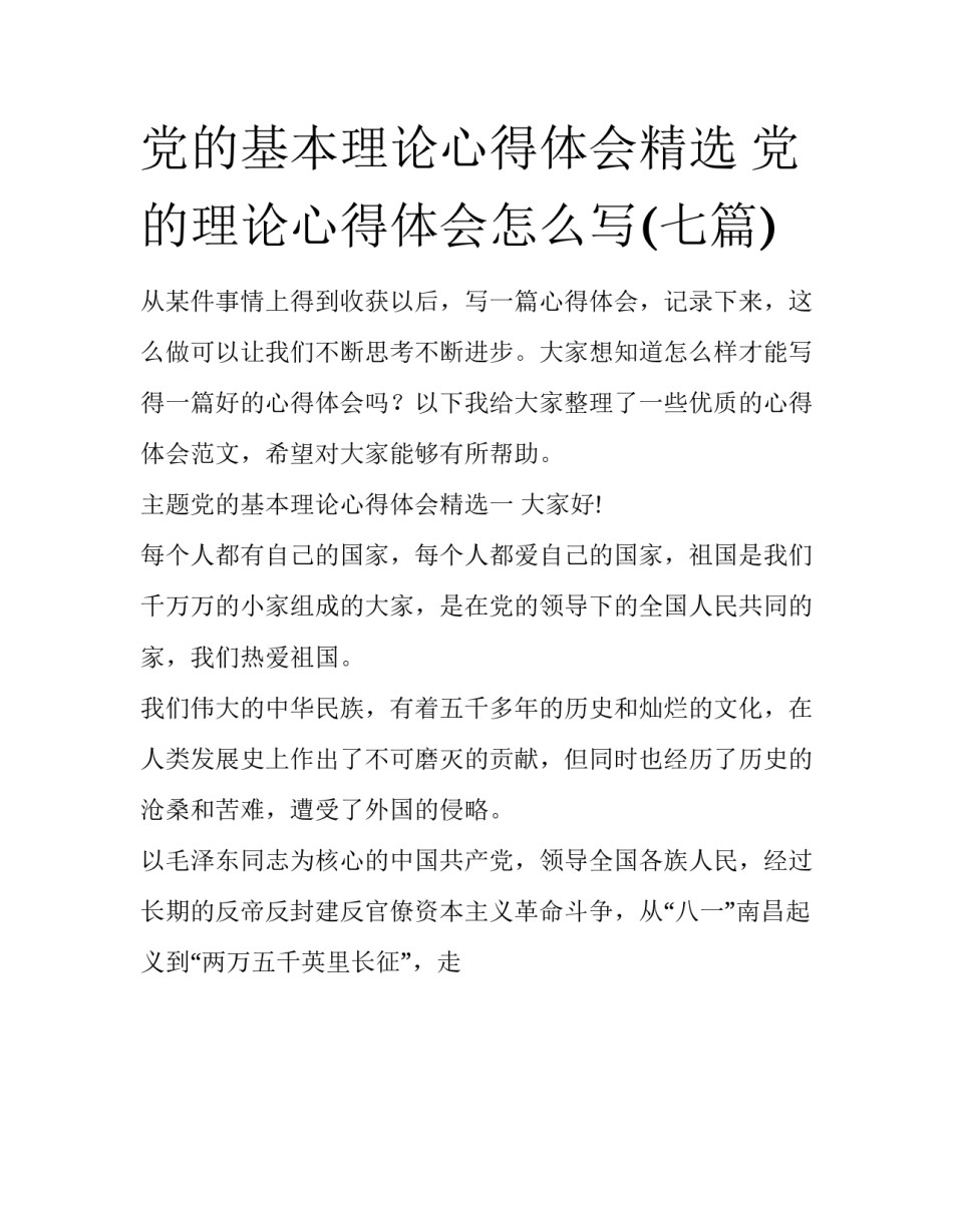党的基本理论心得体会精选 党的理论心得体会怎么写(七篇)_第1页